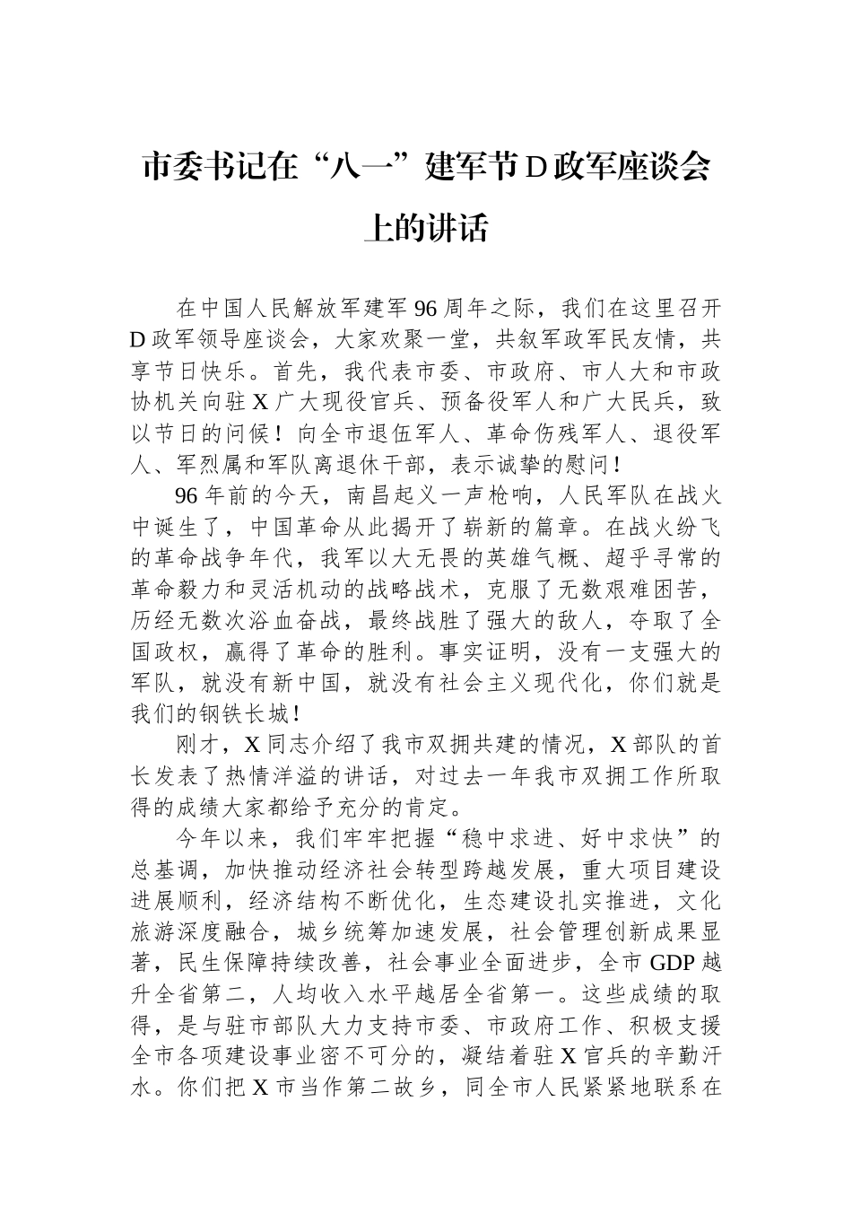 市委书记在“八一”建军节党政军座谈会上的讲话_第1页