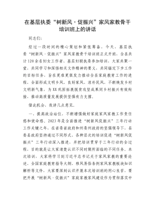 在基层执委“树新风·促振兴”家风家教骨干培训班上的讲话