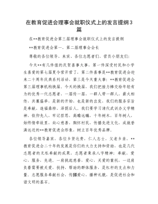 在教育促进会理事会就职仪式上的发言提纲3篇