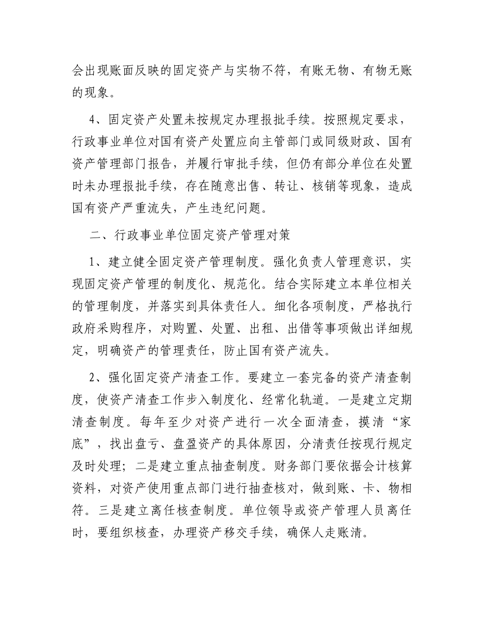 行政事业单位固定资产管理存在的问题及对策_第2页