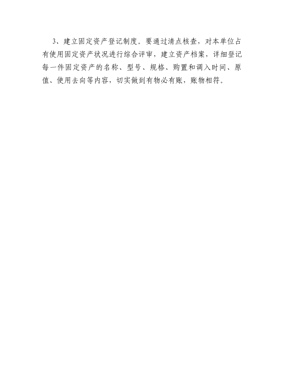 行政事业单位固定资产管理存在的问题及对策_第3页