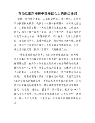 在局党组新提拔干部座谈会上的讲话提纲