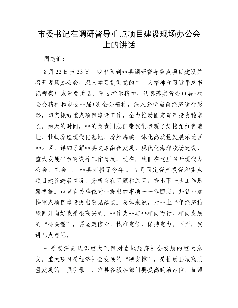 市委书记在调研督导重点项目建设现场办公会上的讲话_第1页