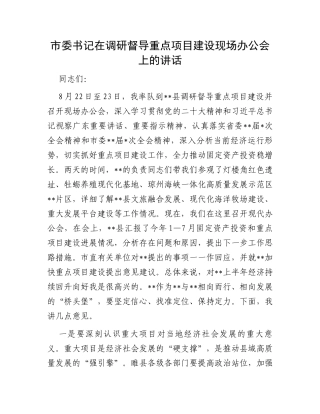 市委书记在调研督导重点项目建设现场办公会上的讲话