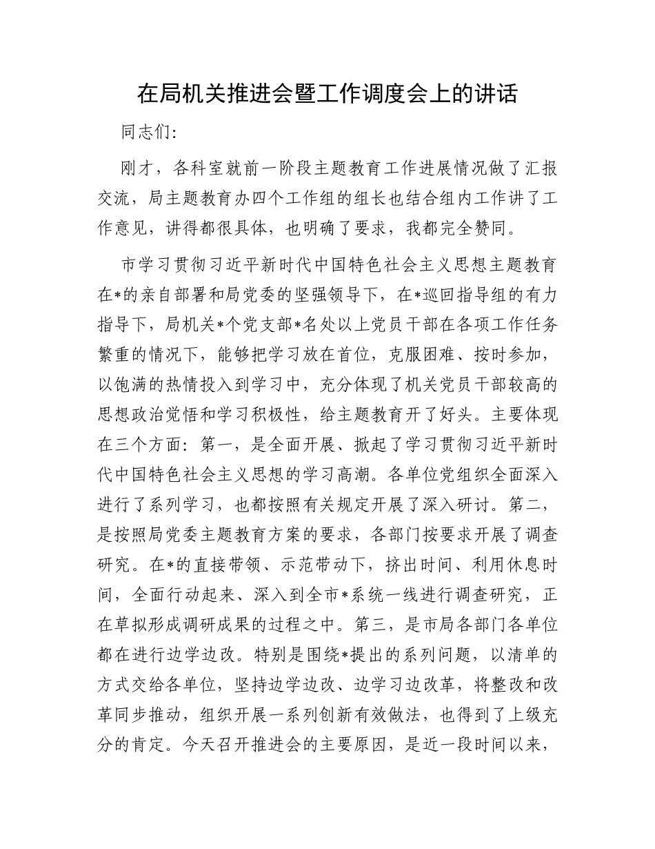 在局机关推进会暨工作调度会上的讲话_第1页