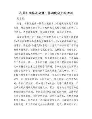在局机关推进会暨工作调度会上的讲话