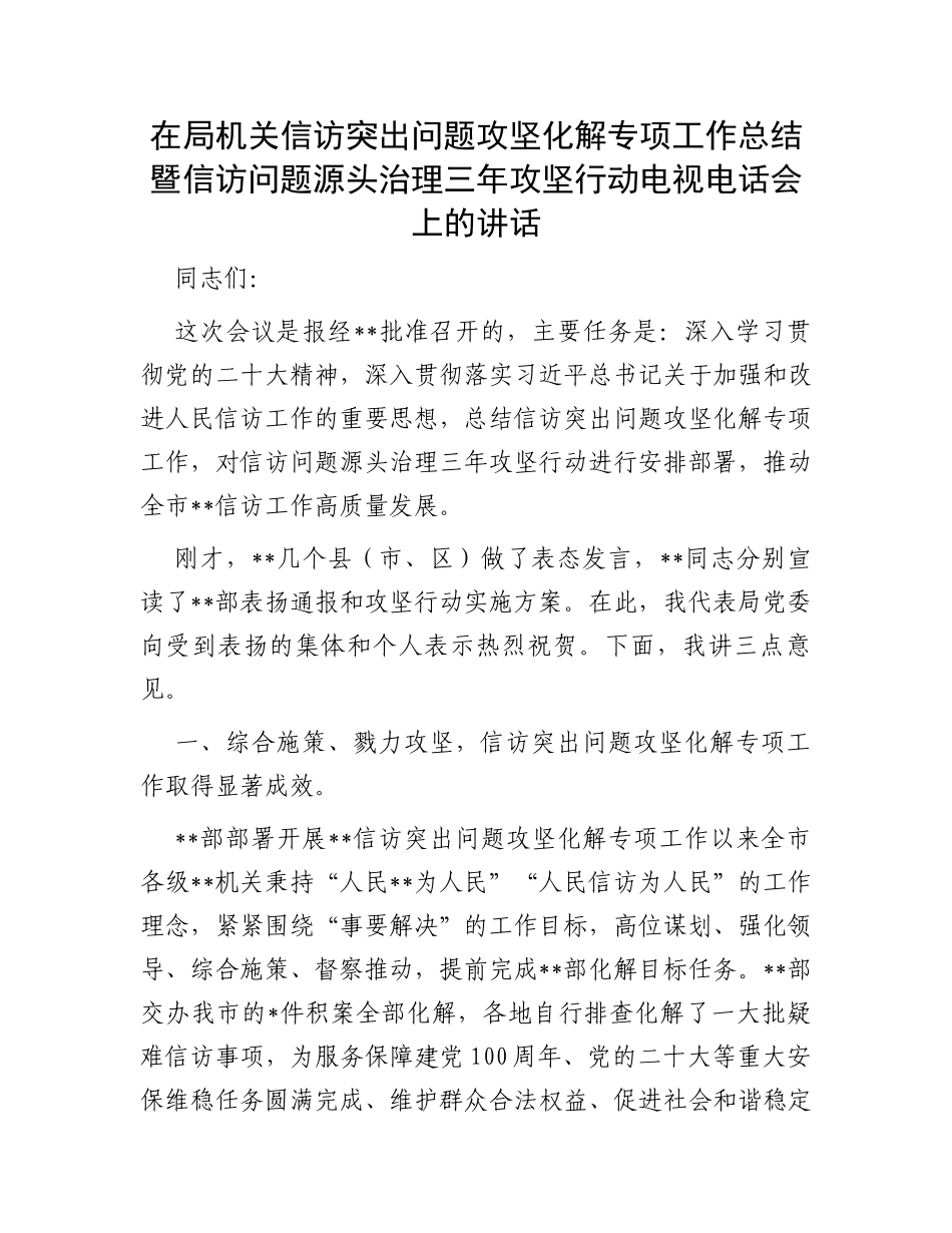 在局机关信访突出问题攻坚化解专项工作总结暨信访问题源头治理三年攻坚行动电视电话会上的讲话_第1页