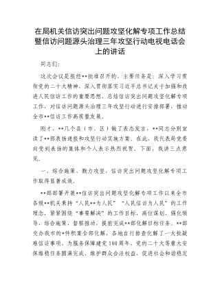 在局机关信访突出问题攻坚化解专项工作总结暨信访问题源头治理三年攻坚行动电视电话会上的讲话