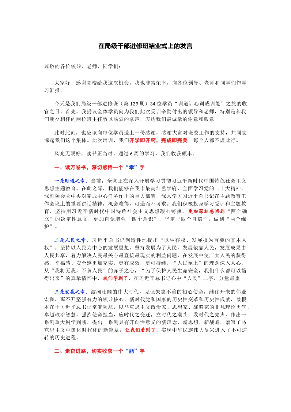 在局级干部进修班结业式上的发言_第1页