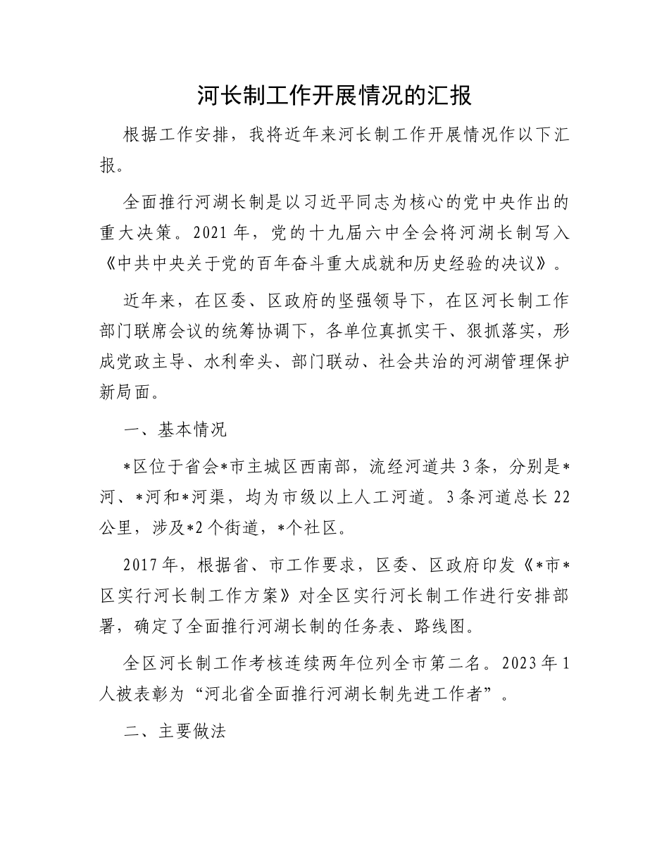 河长制工作开展情况的汇报_第1页