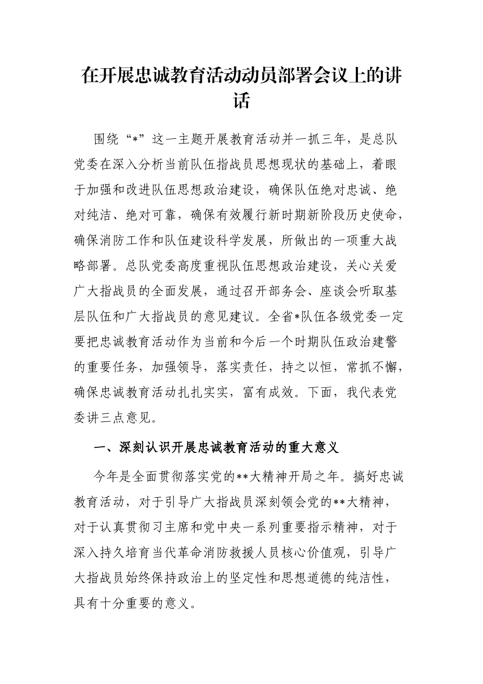 在开展忠诚教育活动动员部署会议上的讲话_第1页