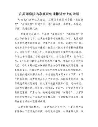 在美丽庭院洁净庭院创建推进会上的讲话