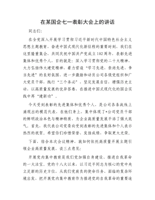在某国企七一表彰大会上的讲话