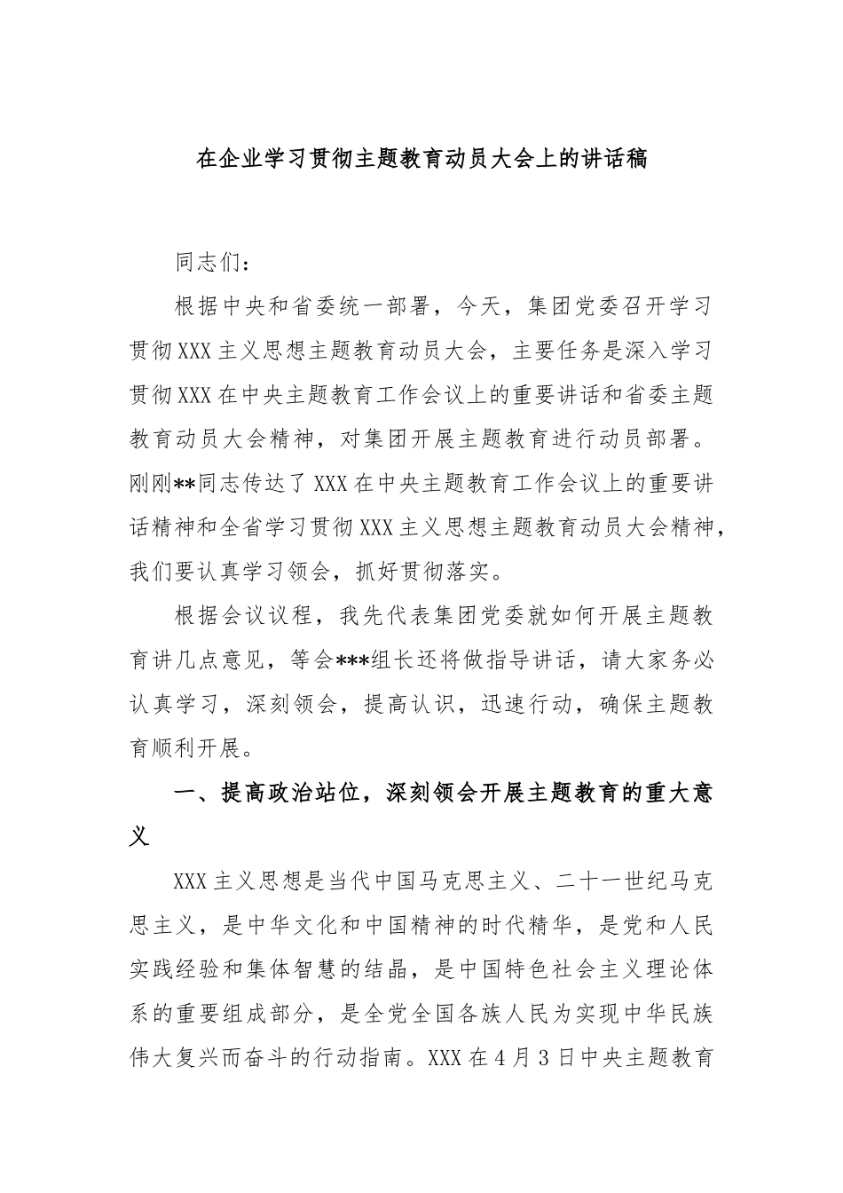 在企业学习贯彻主题教育动员大会上的讲话稿_第1页