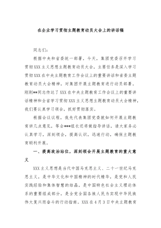 在企业学习贯彻主题教育动员大会上的讲话稿