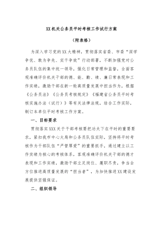 机关公务员平时考核工作试行方案（附表格）