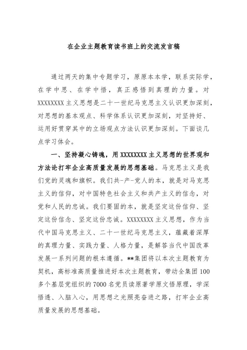 在企业主题教育读书班上的交流发言稿_第1页