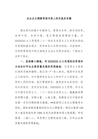在企业主题教育读书班上的交流发言稿