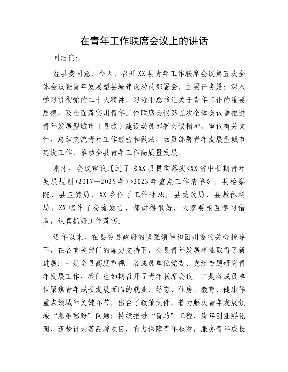 在青年工作联席会议上的讲话_第1页
