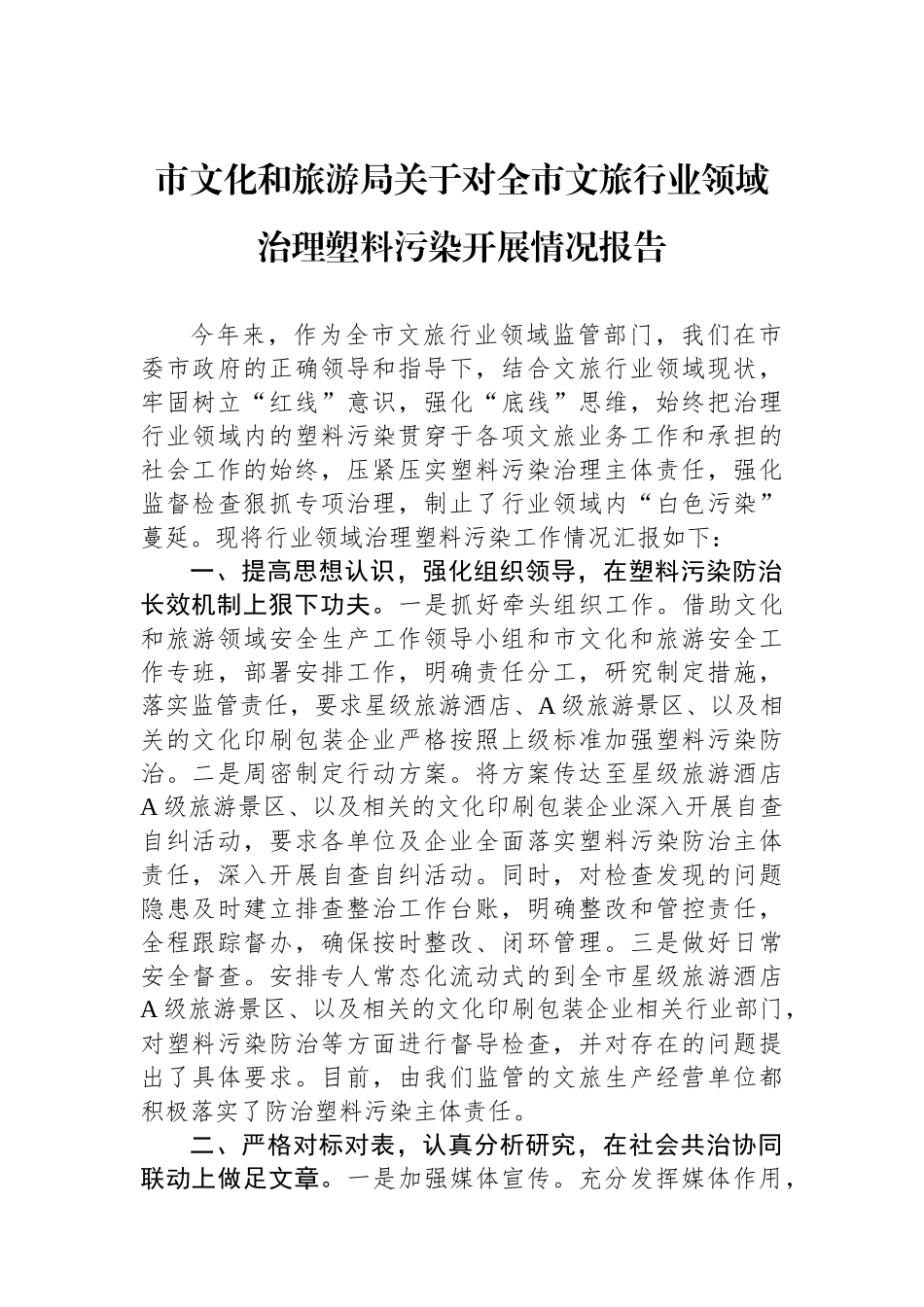 市文化和旅游局关于对全市文旅行业领域治理塑料污染开展情况报告_第1页