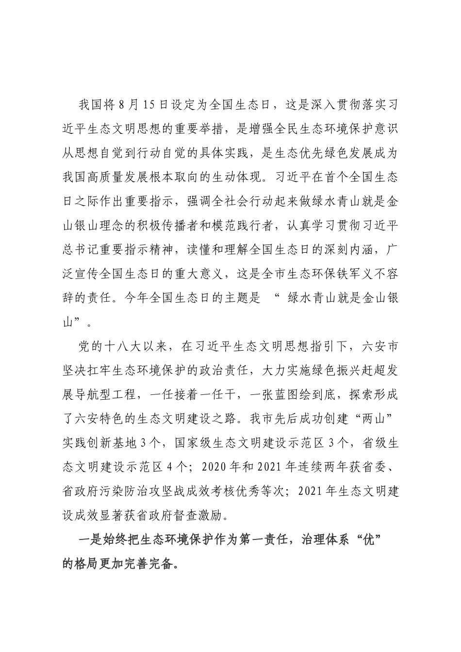 在庆祝首个全国生态日会上的讲话_第1页