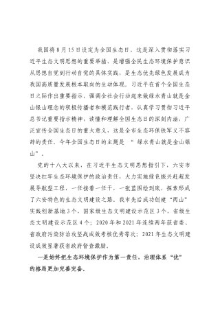 在庆祝首个全国生态日会上的讲话