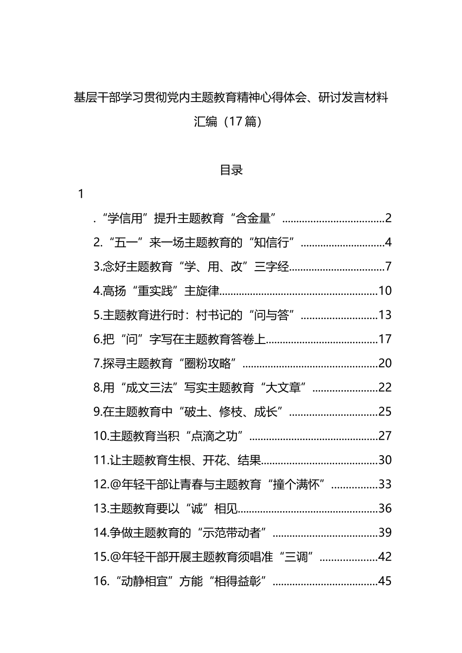 基层干部学习贯彻党内主题教育精神心得体会、研讨发言材料汇编（17篇）_第1页