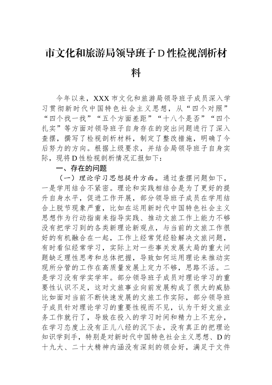 市文化和旅游局领导班子党性检视剖析材料_第1页