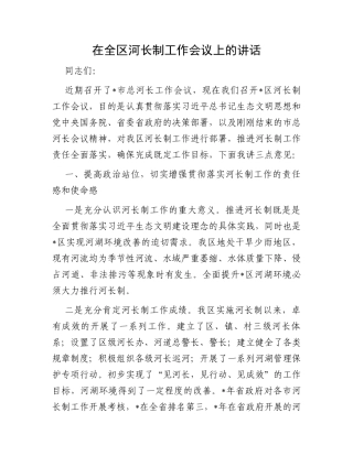 在全区河长制工作会议上的讲话