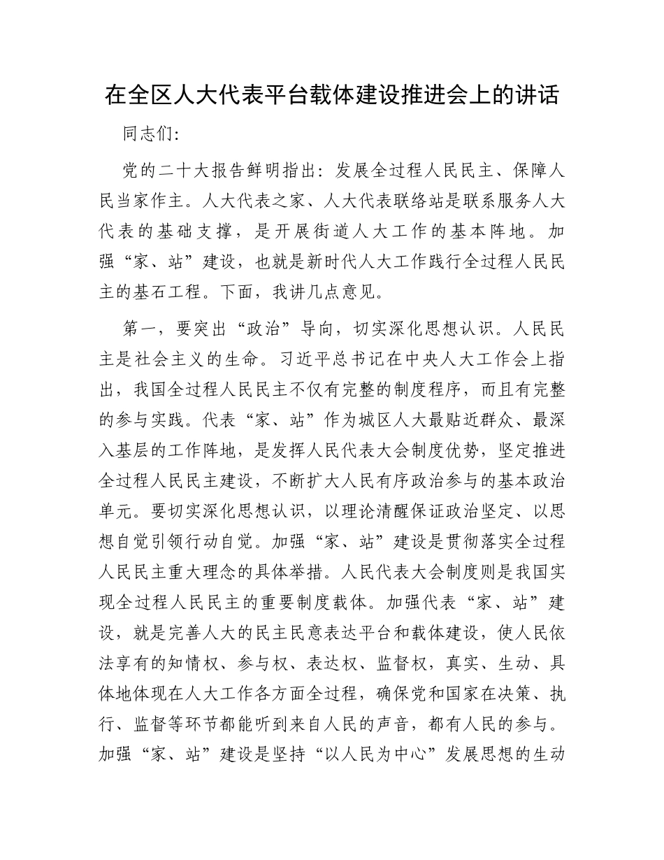 在全区人大代表平台载体建设推进会上的讲话_第1页