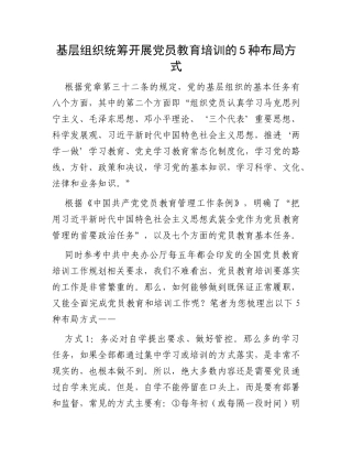 基层组织统筹开展党员教育培训的5种布局方式