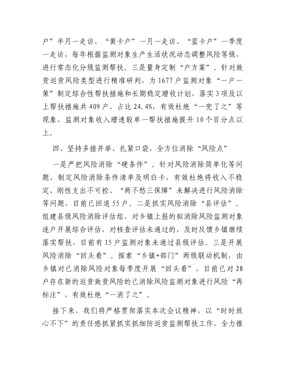 在全省防返贫监测帮扶工作推进会议上的发言_第3页
