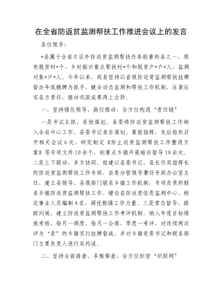 在全省防返贫监测帮扶工作推进会议上的发言