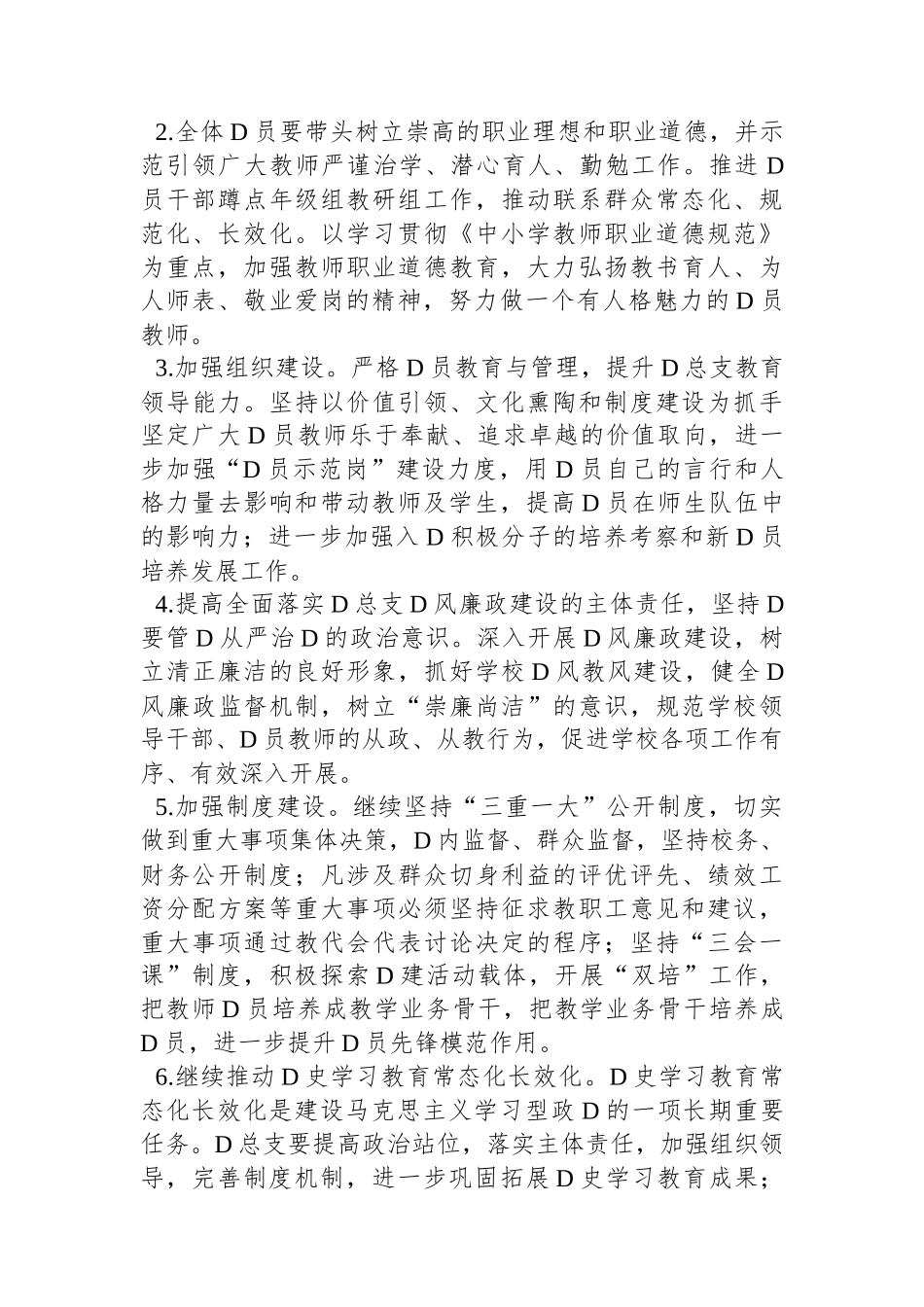 市学校党总支2023年度工作计划_第2页