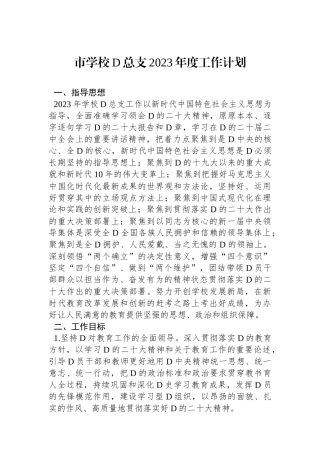 市学校党总支2023年度工作计划