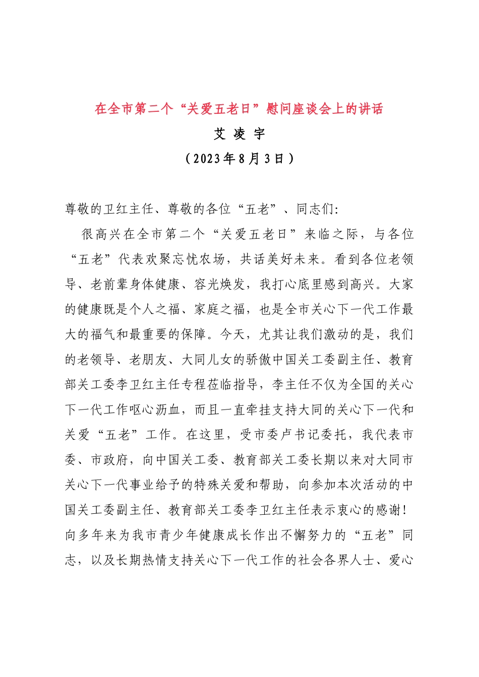 在全市第二个“关爱五老日”慰问座谈会上的讲话_第1页