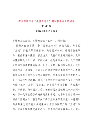 在全市第二个“关爱五老日”慰问座谈会上的讲话