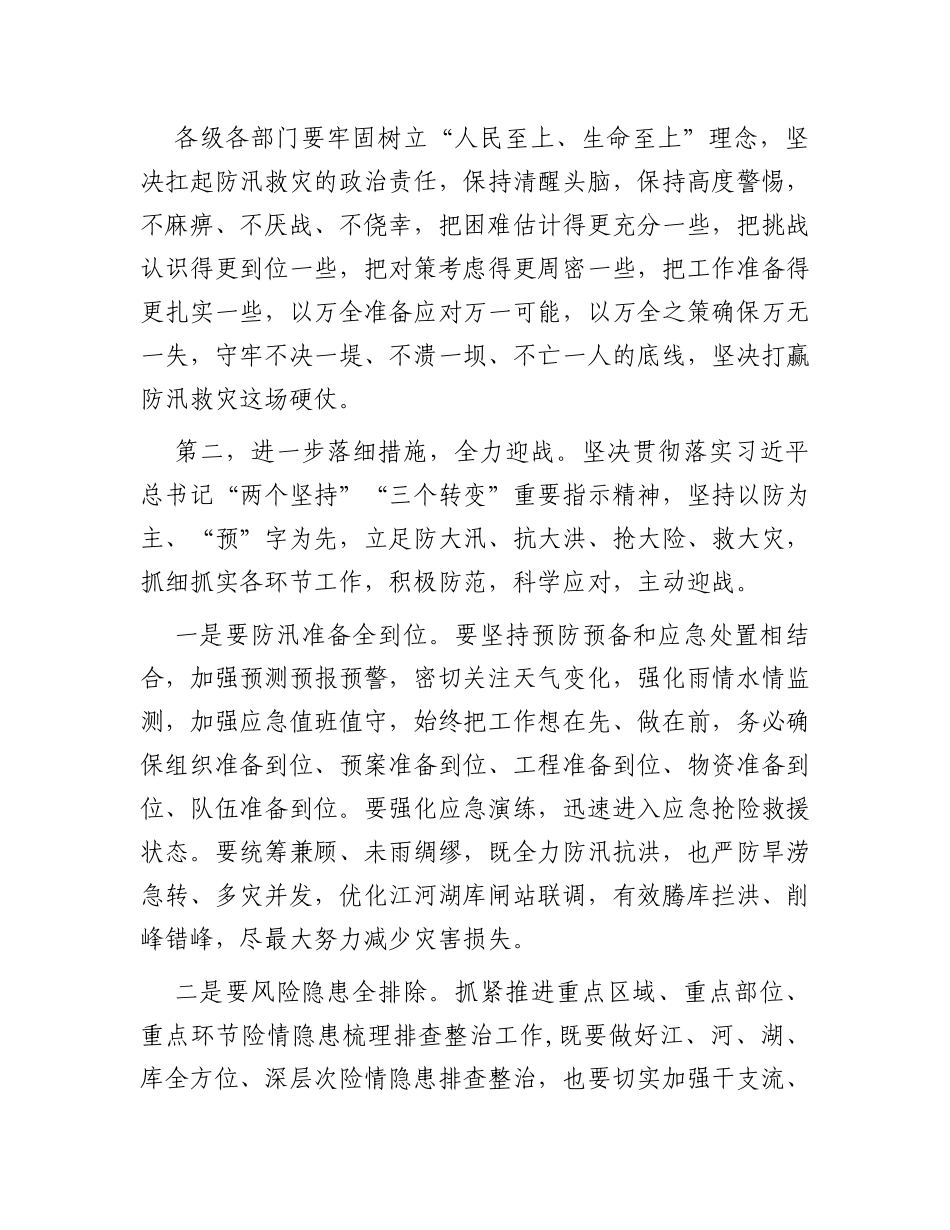 在全市防汛抗旱工作视频调度会上的讲话_第2页