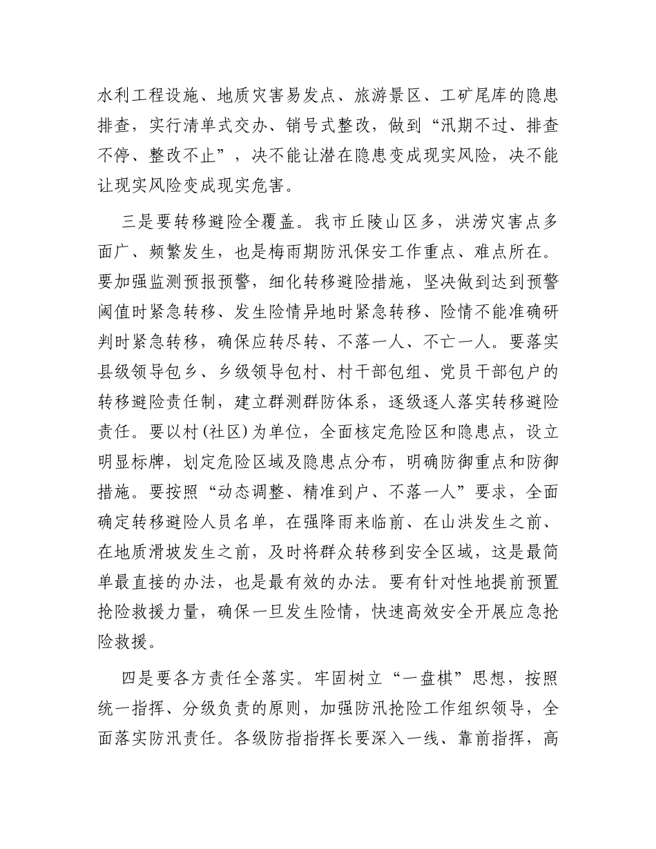 在全市防汛抗旱工作视频调度会上的讲话_第3页