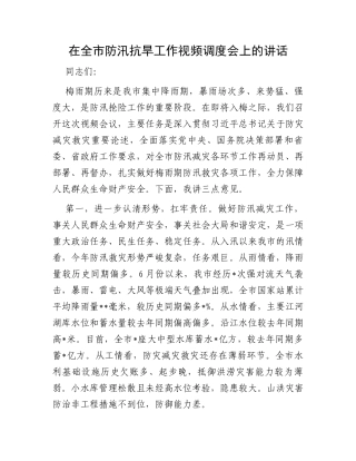 在全市防汛抗旱工作视频调度会上的讲话