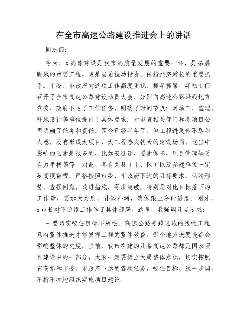在全市高速公路建设推进会上的讲话_第1页