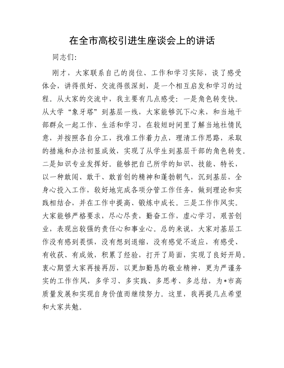 在全市高校引进生座谈会上的讲话_第1页