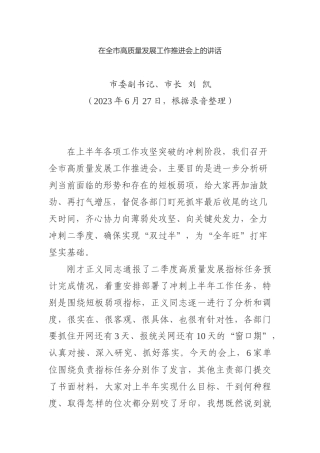 在全市高质量发展工作推进会上的讲话