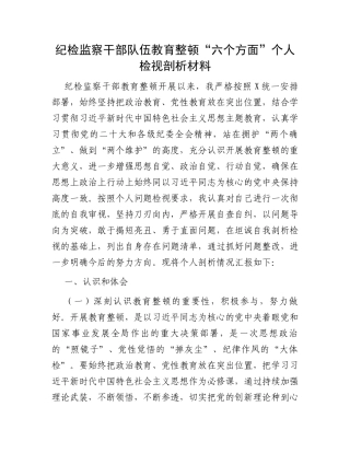 纪检监察干部队伍教育整顿“六个方面”个人检视剖析材料