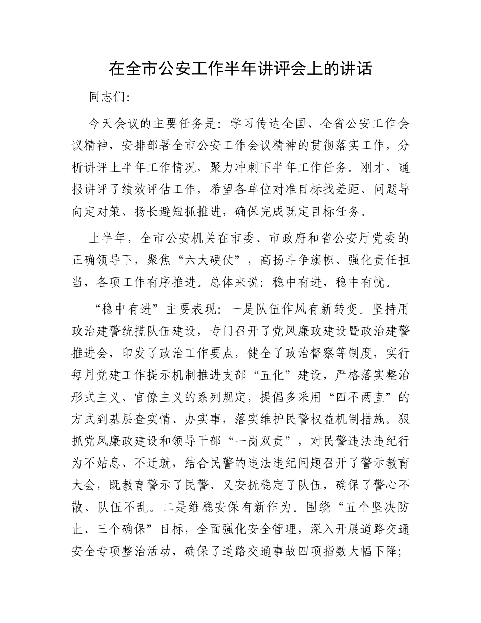 在全市公安工作半年讲评会上的讲话_第1页