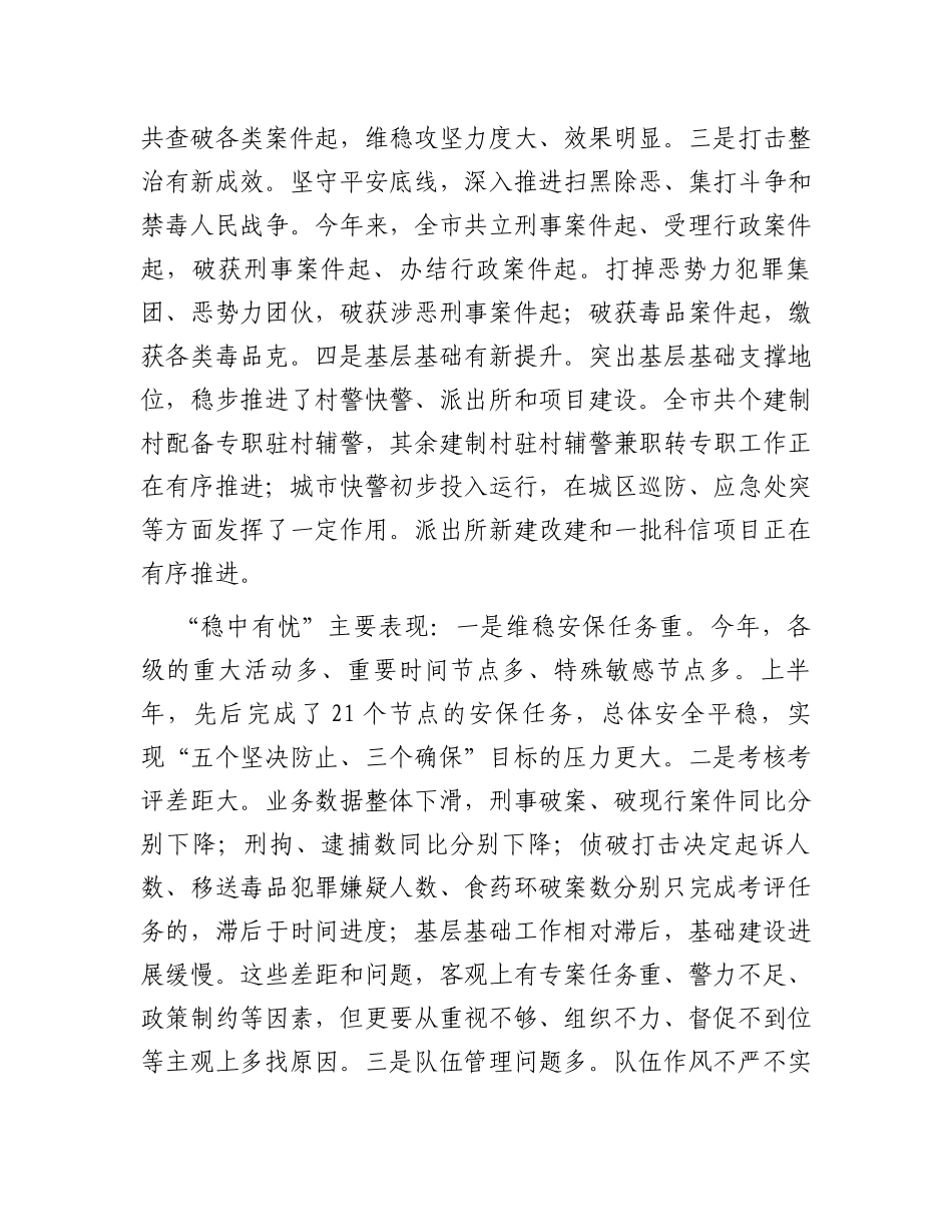 在全市公安工作半年讲评会上的讲话_第2页