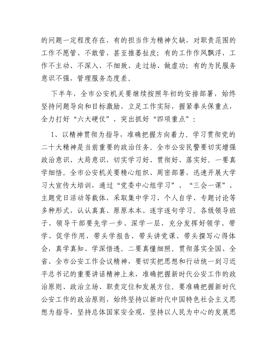 在全市公安工作半年讲评会上的讲话_第3页