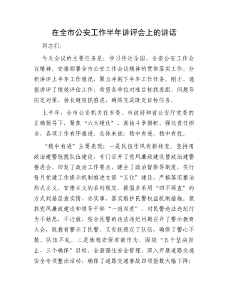在全市公安工作半年讲评会上的讲话