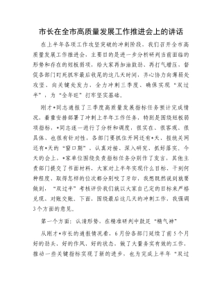 市长在全市高质量发展工作推进会上的讲话