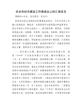 在全市经济建设工作推进会上的汇报发言